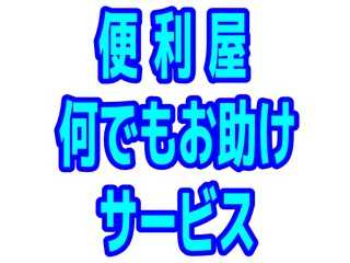 便利屋 | 何でもお助けサービス