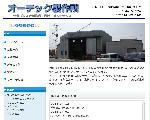 株式会社 オーテック製作所