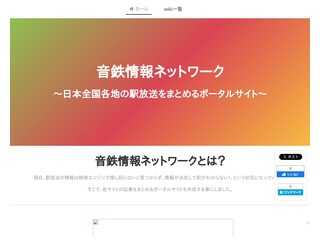 音鉄情報ネットワーク