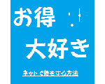 お得大好き　ネットで得をする方法　おすすめポイントサイトの紹介　楽天くじ一覧
