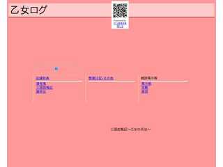 乙女ログ