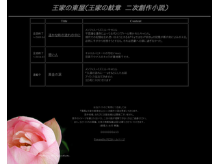 王家の東屋（王家の紋章　二次創作小説）