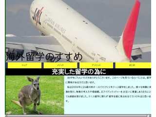 海外留学のすすめ