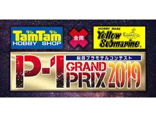 総合模型コンテスト　Ｐ?１グランプリ