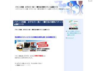 パチンコ攻略　おすわり一発！一撃打法の無料パチンコ必勝ＤＶＤ