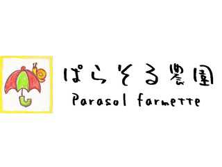 ぱらそる農園ホームページ