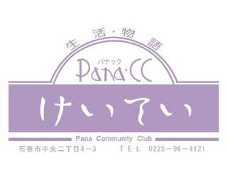 株式会社　佐藤兄弟商会「パナックけいてい」