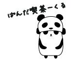 ぱんだ喫茶あくる