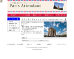 パリでの通訳ガイド・アテンド・コーディネートなら、Ｐａｒｉｓ　Ａｔ