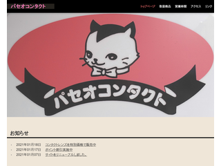 パセオコンタクト【公式サイト】