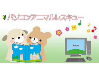 パソコンアニマルレスキュー