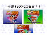 生涯！パワプロ宣言！！