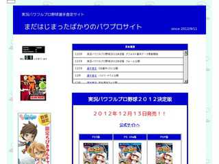 はじまったばかりのパワプロサイト