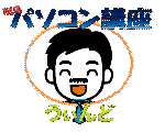 簡単パソコン講座うぃんど