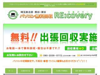 パソコン無料回収リカバリー