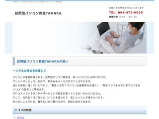 訪問型パソコン教室TAHARA