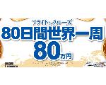 地球一周の旅