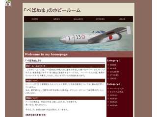 ペパぬまのホビールーム