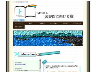 NPO法人　図書館に架ける橋