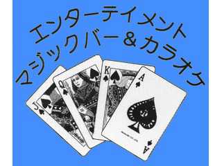 マジックバー&カラオケ 【プチ・ロイヤル】