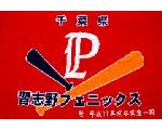 習志野フェニックス