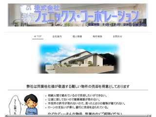 株式会社フェニックス・コーポレーション