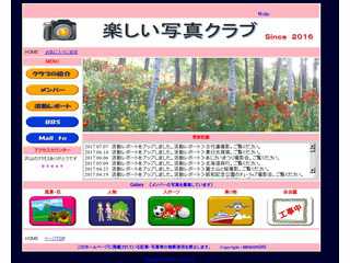 楽しい写真クラブ