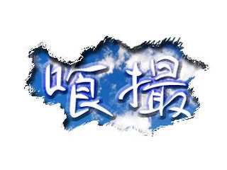 喰撮