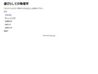 遊びとしての物理学