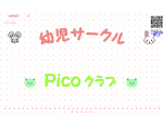 Picoクラブ
