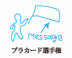 プラカード選手権
