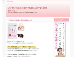 プラセンタの泉に副作用はあるの？【1000円off】