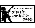plaisir初心者ギターサークル