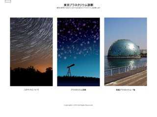 東京プラネタリウム診断