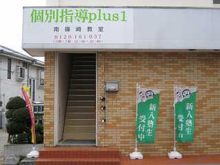 個別指導Plus1南篠崎教室