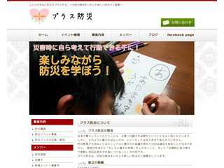 プラスワン防災