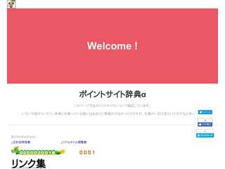 ポイントサイト辞典α