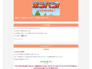 登録なしでLINEポコパンのダイヤを無料で増やす方法