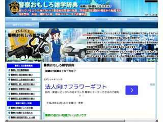 警察おもしろ雑学辞典