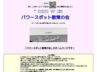 パワースポット散策の会
