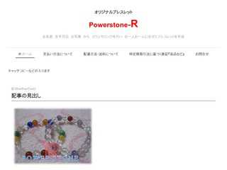 オリジナルブレスレット　Ｐｏｗｅｒｓｔｏｎｅ−Ｒ