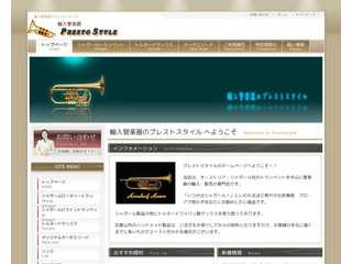 輸入管楽器のプレスﾄスタイル