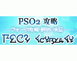 PSO2　フォース上達の知識・戦術を動画で解説