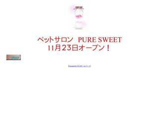 ペットサロン　PURE SWEET