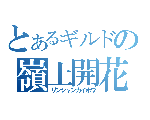 嶺上開花HP