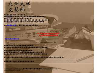 九州大学文芸部