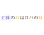 王様の耳はロバの耳
