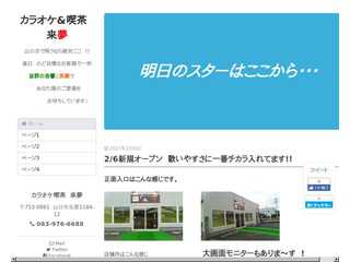 山口市カラオケ喫茶　来夢へようこそ　!