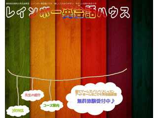 レインボー英会話ハウス
