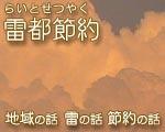 雷都節約　らいとせつやく